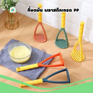 ที่บดมันฝรั่ง (พลาสติกเกรด​ PP) ที่บดอาหาร ที่บดกล้วย ที่บดมัน ที่บดฟักทอง