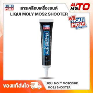 น้ำยาเคลือบเครื่องยนต์ ป้องกันการการสึกหรอภายในเครื่อง - Liqui Moly Motorbike Oil Additive MoS2 Shooter