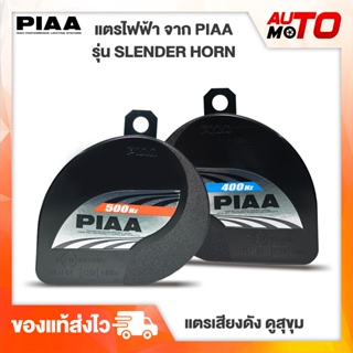 แตร PIAA Slender Horn MADE IN JAPAN สินค้าของแท้100%