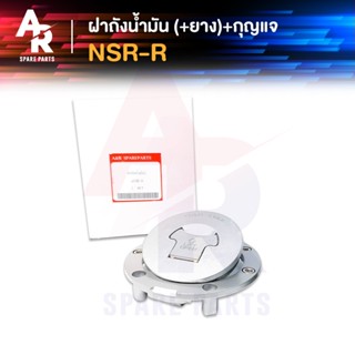 ฝาถังน้ำมัน + กุญแจ + ยาง HONDA - NSR-R