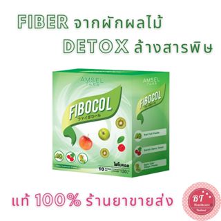 🔥Amsel Fibocol Detox Fider13000mg. detox กระตุ้นการขับถ่าย ล้างสารพิษ ไฟเบอร์ สารสกัดธรรมชาติ 8 ชนิด