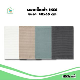 Bath mat พรมเช็ดเท้า IKEA อิเกีย พรมหน้าห้องน้ำ 40x60 ซม.