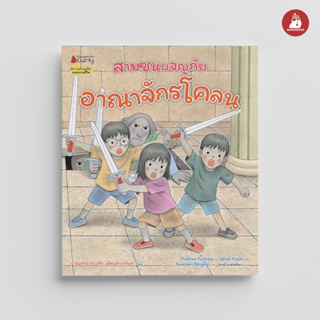 อาณาจักรโคลน ราคาปก 275