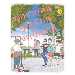 ลูกชายฉันดูเหมือนจะเป็นเกย์ เล่ม 1-5 (จบ)