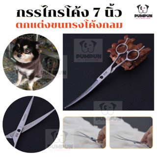 กรรไกรโค้ง 7 นิ้ว Curved Scissors (กรรไกรปลายโค้ง)