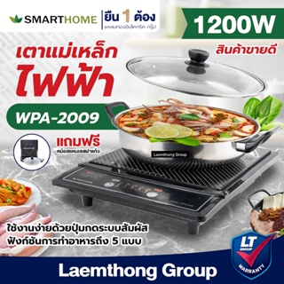 Smarthome เตาแม่เหล็กไฟฟ้า 1200วัตต์ รุ่น wpa-2009 (สินค้าขายดี) : พร้อมส่ง ltgroup