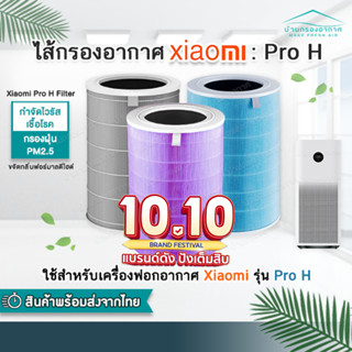 [พร้อมส่ง] ไส้กรองเครื่องฟอกอากาศรุ่น Pro H (Xiaomi Air Purifier Pro H Filter)