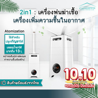 พร้อมส่ง 2in1 เครื่องพ่นฆ่าเชื้อ เครื่องเพิ่มความชื้นในอากาศ 13L ระบบ atomization โรงเรือน ต้นไม้ Clinic เครื่องพ่นหมอก