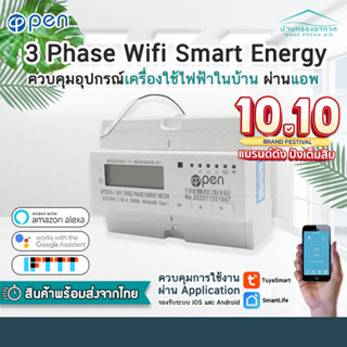 พร้อมส่ง Wifi smart energy meter 3 phase ควบคุมเปิด-ปิด และ เก็บข้อมูล ผ่านมือถือ โดยใช้แอป Smart life