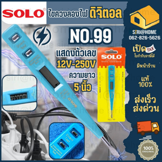 🔥 แท้ 100% ถูกสุด🔥  SOLO ไขควงลองไฟ ดิจิตอล ไขควงวัดไฟ ไขควงเช็คไฟ ยี่ห้อ โซโล NO.99