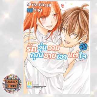 รักวุ่นวายคุณชายเอาแต่ใจ เล่ม 1-23 จบ มือ 1 พร้อมส่ง