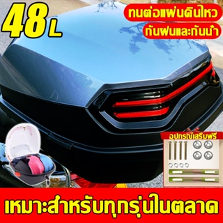 หักแตกคืนได้💥กล่องท้ายรถ 48L หนาขึ้น 3 เท่า กล่องท้ายรถมอเตอร์ไซค์ สะท้อนแสงในเวลากลางคืน ใส่หมวกกันน็อคได้ 3 ใบ