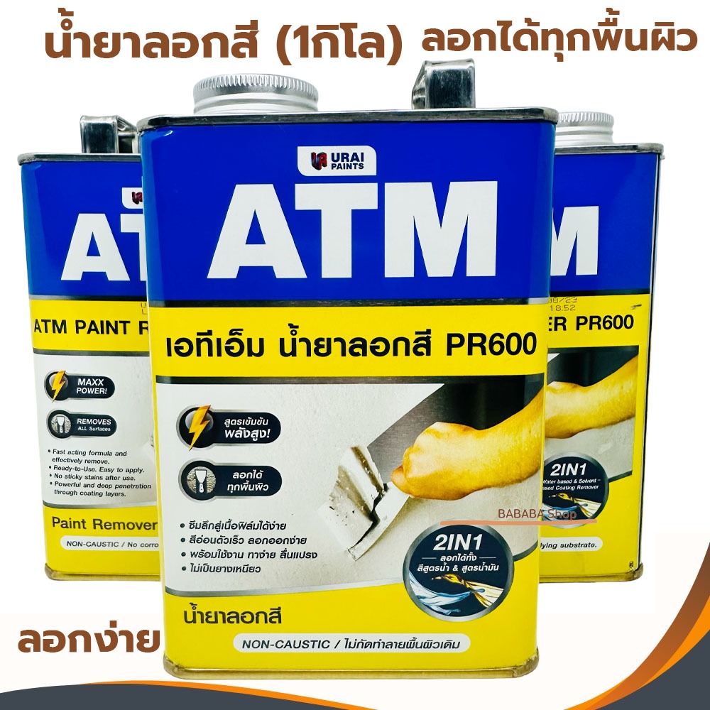 น้ำยาลอกสี เอทีเอ็ม ( ขนาด1 กก.) (ATM Paint Remover No. PR600) ยาลอกสี