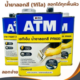 น้ำยาลอกสี เอทีเอ็ม ( ขนาด1 กก.) (ATM Paint Remover No. PR600) ยาลอกสี ลอกได้ทุกพื้นผิว