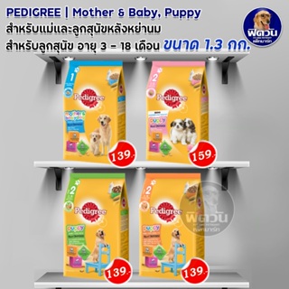 อาหารสุนัข Pedigree ลูกสุนัข ขนาด 1.3 กิโลกรัม