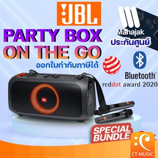 [ใส่โค้ดลด 1000บ.] (ส่งด่วนทันที) JBL PARTY BOX ON THE GO ลำโพงบลูทูธ รับประกันศูนย์มหาจักร JBL Partybox On the Go