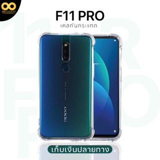 เคส f11 pro เคสใส เคสกันกระแทก เคส oppo f11 pro ส่งไว ร้านคนไทย / 888gadget