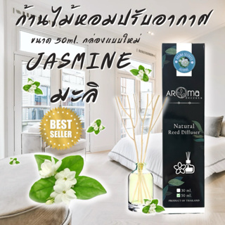 กลิ่นมะลิ ก้านไม้หอมปรับอากาศ Reed Diffuser Aroma Secrets