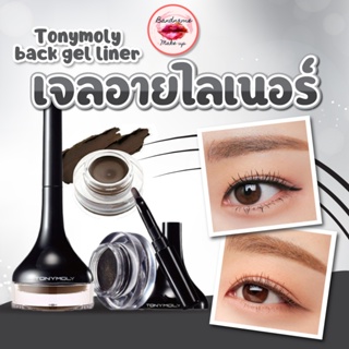 อายไลเนอร์สีดำเเละน้ำตาล (‼️แท้/พร้อมส่ง ‼️) Tonymoly back gel liner 4g. อายไลเนอร์เนื้อเจล