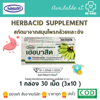 HERBACID 3x10S (GREATER) ผงกล้วยและขิง ผลิตภัณฑ์เสริมอาหาร 30เม็ด