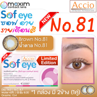 กล่องชมพู คอนแทคเลนส์สีน้ำตาล Maxim Sofeye No.81 Brown Color Contact Lens  รายเดือน 2 ชิ้น(1คู่) ค่าสายตา 00 ถึง -8.00