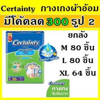 ยกลัง กางเกง ผ้าอ้อม certainty L XL ซึมซับมาก แพมเพิสผู้ใหญ่ กางเกงซึมซับมาก ผ้าอ้อมผู้ใหญ่ เซอร์เทนตี้ certanty