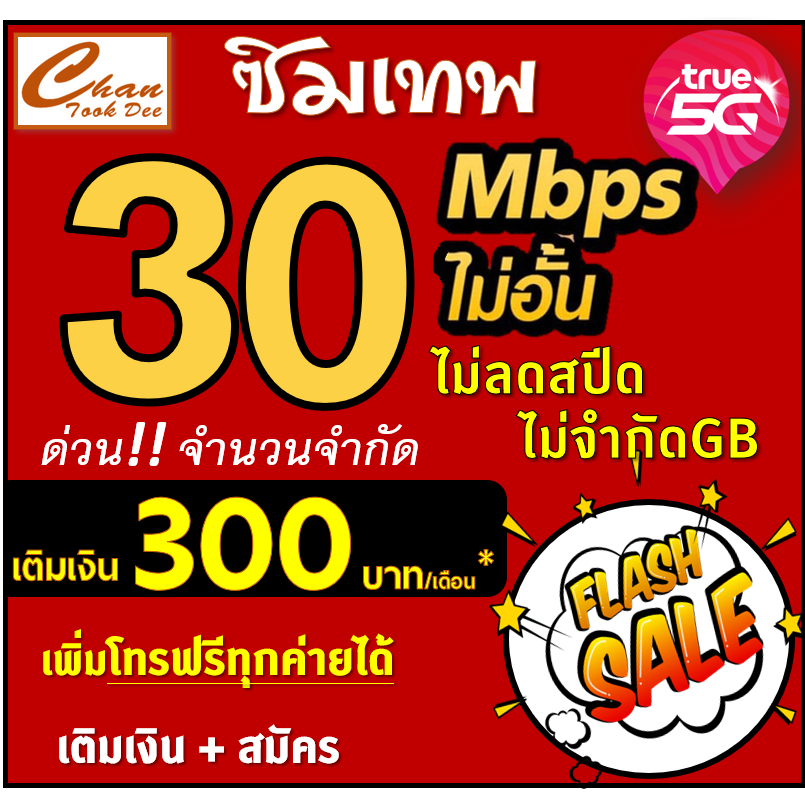 ซิมเทพ-ทรู-true-30mbp-15mbps-8mbps-4mbps-ไม่อั้นไม่ลดสปีด-เติมเงิน-สมัครโปร-มีตัวเลือก-5-แบบ