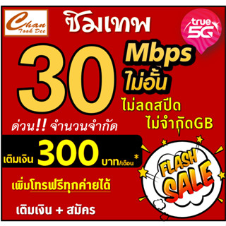 🔥ซิมเทพ ทรู TRUE  30Mbp , 15Mbps , 8Mbps , 4Mbps ไม่อั้นไม่ลดสปีด  เติมเงิน+สมัครโปร  มีตัวเลือก 5 แบบ