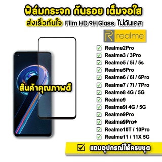 🔥 ฟิล์มกระจก เต็มจอใส 9H 9D รุ่น Realme11 Realme 10pro Realme10T Realme5 Realme6 Realme7 Realme8 realme9 ฟิล์มrealme