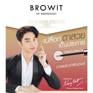 อายแชโดว์ กลิตเตอร์ เนื้อ ลิควิด บราว อิท น้องฉัตร Nongchat Glit and Glow Eyeglitter 3g