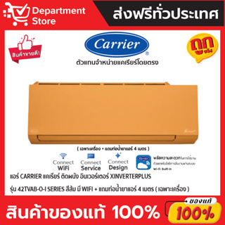 แอร์ CARRIER แคเรียร์ ติดผนัง อินเวอร์เตอร์ XINVERTERPLUS รุ่น 42TVAB-O-I SERIES สีส้ม มี WIFI + แถมท่อน้ำยาแอร์ 4 เมตร