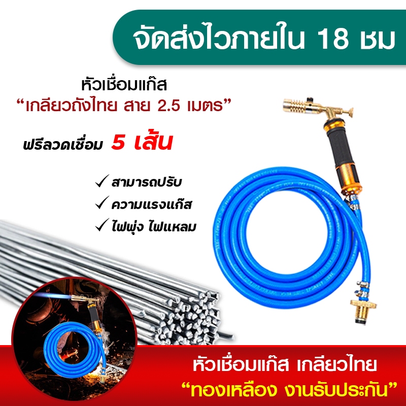 ส่งจากไทย-หัวพ่นแก๊ส-หัวเชื่อม-แถมลวดเชื่อม-หัวพ่นแก๊สกระป๋อง-ชุดเชื่อมแก๊ส-หัวเชื่อมแก๊ส-หัวพ่นไฟ-พร้อมท่อยางยาว-2-5m