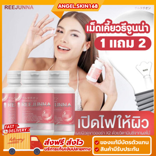 ✨(พร้อมส่ง+ซื้อ1แถม2) เม็ดเคี้ยวรีจูนน่า ลดสิว ผิวใส X2 ผิวเปล่งปลั่งนุ่มชุ่มชื่น ช่วยบำรุงเล็บกับผมให้แข็งแรงของแท้100%