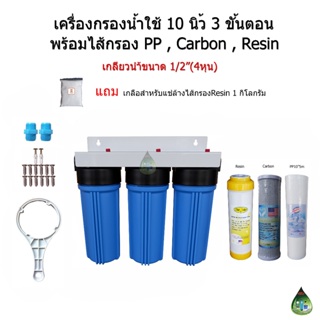 (แบบที่.2)เครื่องกรองน้ำใช้ 3 ขั้นตอน 10 นิ้ว เกลียวน้ำขนาด 1/2