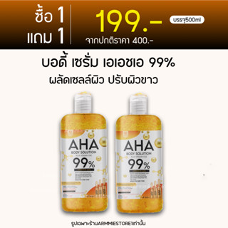 [🔥1แถม1] AHA Body Solution เอเอชเอเซรั่ม AHA Serum เซรั่มทาผิวขาว ครีมทาผิวขาว ผลัดเซลล์ผิว ปรับผิวขาว