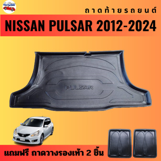 ถาดท้ายรถยนต์ NISSAN PULSAR (ปี 2012-2024) ถาดท้ายรถยนต์ NISSAN PULSAR (ปี 2012-2024)