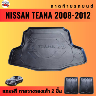 ถาดท้ายรถยนต์ NISSAN TEANA (ปี 2008-2012) ถาดท้ายรถยนต์ NISSAN TEANA (ปี 2008-2012)