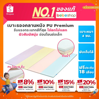 Bebeshop เบาะรองคลานเกาหลี BebePlay เบาะ หนัง PU Premium / EPE Faom 8 Layer