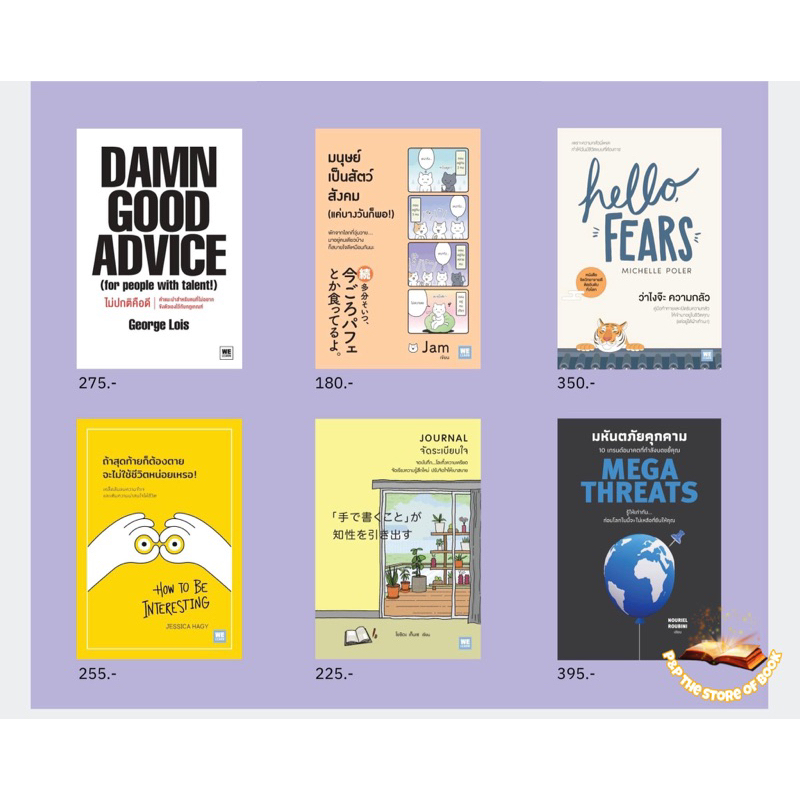 หนังสือออกใหม่ Damn Good Advice ไม่ปกติคือดี/Hello Fears/HOW TO BE ...