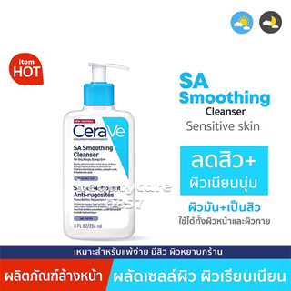 💖(มีสินค้าในไทย) Cerave SA Smoothing Cleanser 236 ml มีสินค้าในไทย (ของแท้100%) Renewing Cleanser