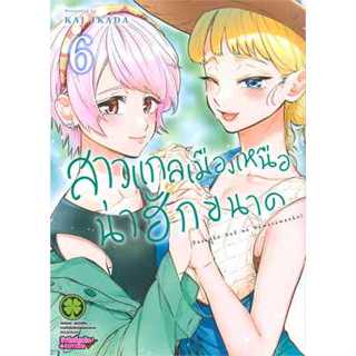 🎇เล่มใหม่ล่าสุด🎇 หนังสือการ์ตูน สาวแกลเมืองเหนือน่าฮักขนาด 1 - 6 ล่าสุด แบบแยกเล่ม