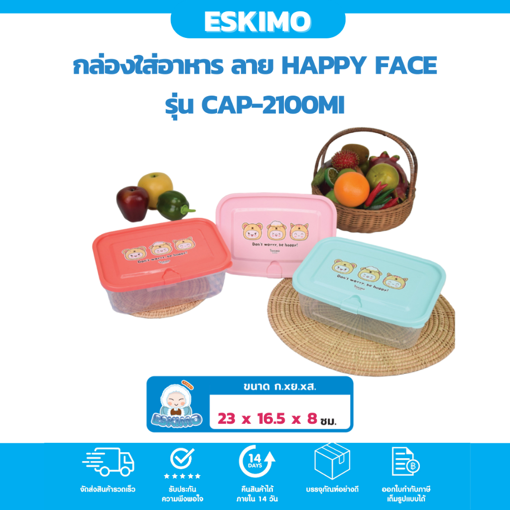 eskimo-กล่องอาหารใส-กล่องอาหาร-ลาย-happy-face-สำหรับใส่อาหาร-ปิกนิก-น้ำหนักเบา-พกพาสะดวก-cap2100mi