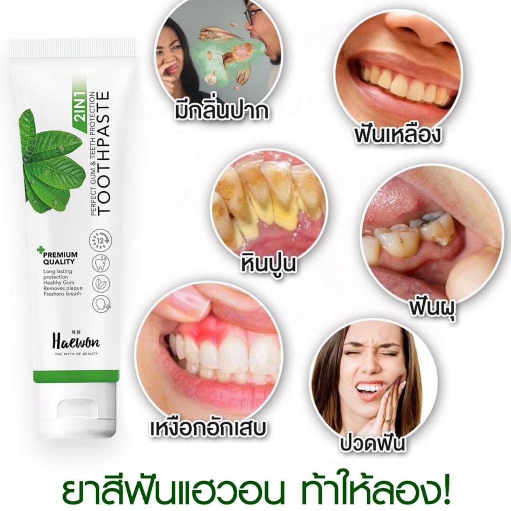 ของแท้-ลดล้างสต็อค-ยาสีฟันแฮวอน-ฟอกฟันขาว-แก้ฟันเหลือง-ลดกลิ่นปาก-haewon-toothpaste-ยาสีฟันสมุนไพร-ผสมน้ำยาบ้วนปาก