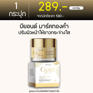 [🔥ของแท้+ขนาดใหม่8g.] มาร์คทองคำ มาร์คบียอนด์ มาร์คบียอน มาส์กหน้า มาร์คหน้าใส Beyond Gold Mask