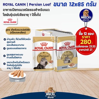 อาหารแมวซอง ROYAL CANIN-Loaf Persian แมวโต 85 กรัม แบบซอง