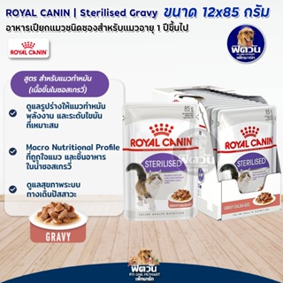 อาหารแมวซอง ROYAL CANIN-Gravy Sterilised ทำหมัน 85 กรัม 12 ซอง