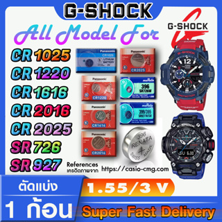 ถ่านนาฬิกา g-shock แท้ ทุกรุ่น ทุกยี่ห้อ ทุกขนาด คำเตือน!! กรุณาแกะถ่านภายในนาฬิกาเช็คให้ชัวร์ก่อนสั่งซื้อ ส่งด่วนที่สุด