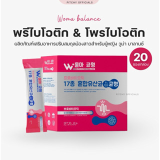 วูม่า บาลานซ์ พรี+โพรไบโอติก Woma Balance Pro+Prebiotics ผลิตภัณฑ์เสริมอาหารปรับสมดุลจุดซ่อนเร้นน้องสาว