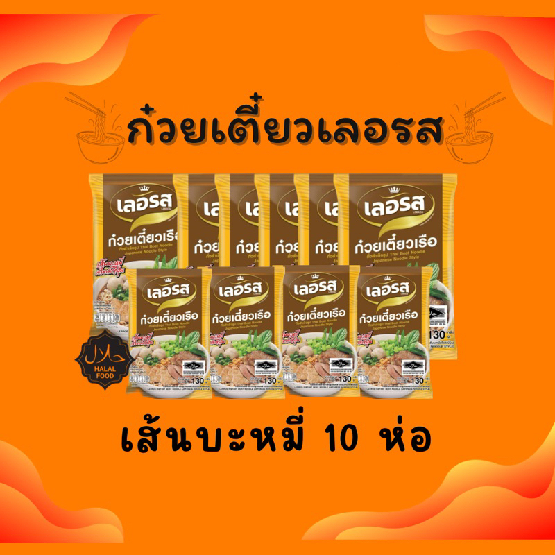 เลอรส-ชุดขายดี-10ห่อ