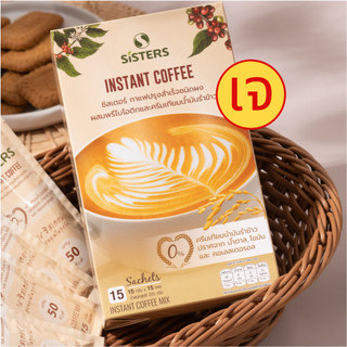 กาแฟซิสเตอร์ กาแฟผสมพรีไบโอติกและครีมเทียมน้ำมันรำข้าว ควบคุมน้ำหนัก กล่อง 15 ซอง | Sisters Coffee